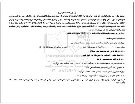 مناقصه پایگاه امداد و نجات جاده ای کل سفید دره شهر ، شامل تأسیسات برقی و مکانیکی و ابنیه..