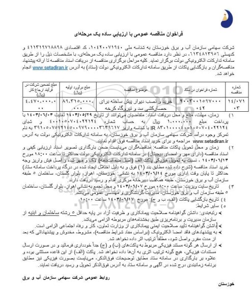 مناقصه خرید و نصب دیوار پیش ساخته برای حصارکشی سد و نیروگاه کرخه