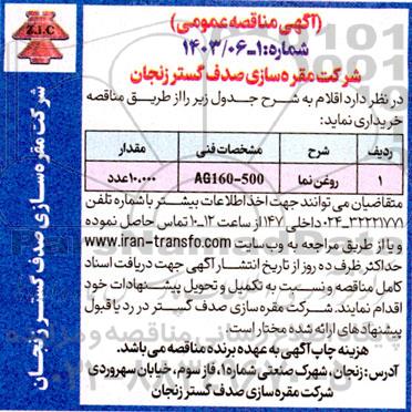 مناقصه عمومی روغن نما