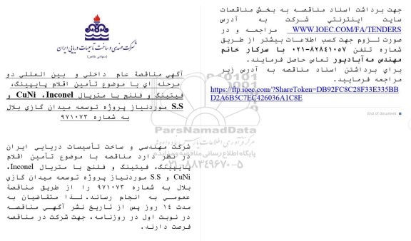 مناقصه تامین اقلام پایپینگ، فیتینگ و فلنج با متریال Inconel, CuNi و S.S 