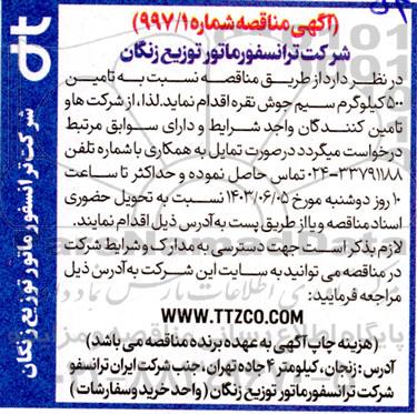 مناقصه تامین 500 کیلوگرم سیم جوش نقره