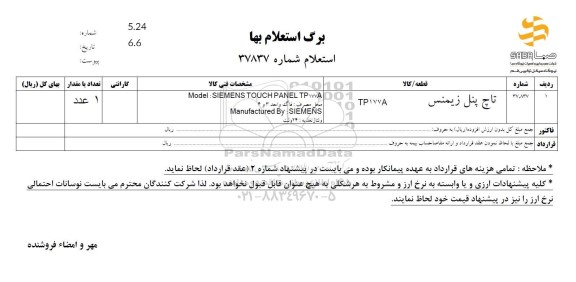 استعلام تاچ پنل زیمنس tp177a
