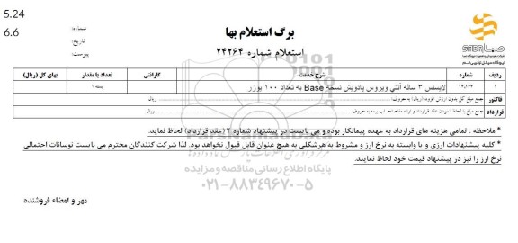 استعلام لایسنس 3 ساله آنتی ویروس پادویش