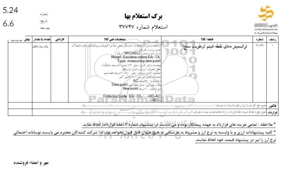 استعلام ترانسمیتر دمای نقطه شبنم (رطوبت سنج )