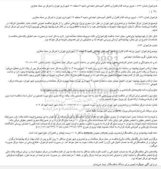 فراخوان تدوین برنامه اقدام كنترل و كاهش آسیب‌های اجتماعی ناحیه 3 