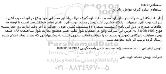 استعلام اندازه گیری عوامل زیان آور