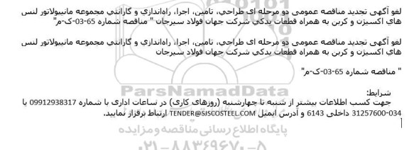 لغو تجدید مناقصه طراحی، تامین، اجرا، راه اندازی و گارانتی مجموعه مانیپولاتور لنس های اکسیژن و کربن