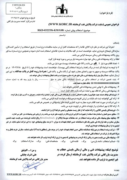 استعلام ترانسمیتر