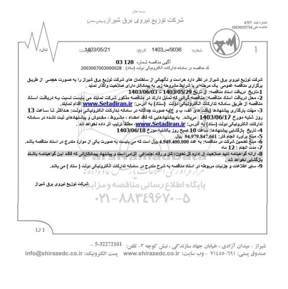 مناقصه نگهبانی و حراست از ساختمان های خود