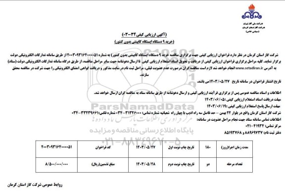 آگهی ارزیابی کیفی خرید 9 دستگاه ایستگاه کابینتی بدون کنتور