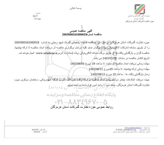 مناقصه خدمات پشتیبانی گمرک شهید رجایی