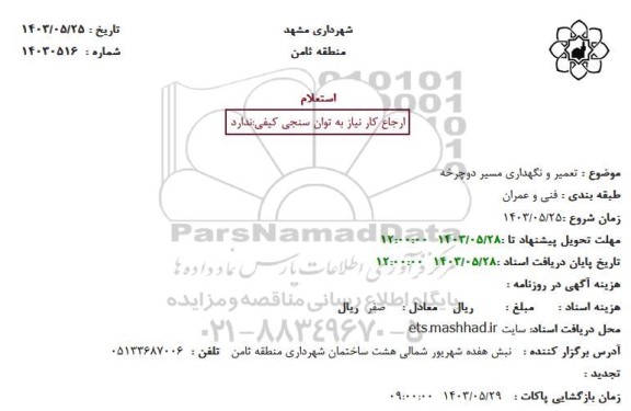 استعلام تعمیر و نگهداری مسیر دوچرخه