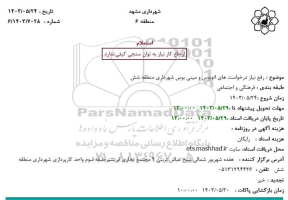 استعلام رفع نیاز درخواست های اتوبوس و مینی بوس شهرداری منطقه شش