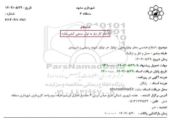 استعلام اصلاح هندسی معابر بولوار...