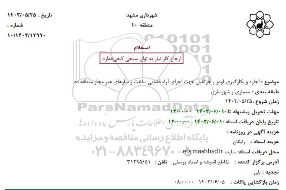 استعلام اجاره و بکارگیری لودر و جرثقیل جهت اجرای آرای قضایی ساخت و سازهای غیرمجاز