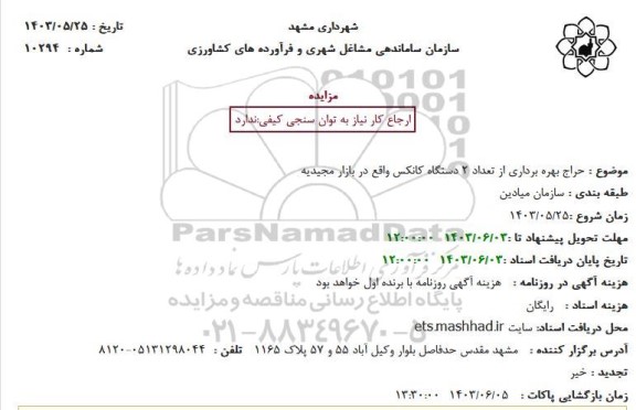 حراج بهره برداری از تعداد 2 دستگاه کانکس