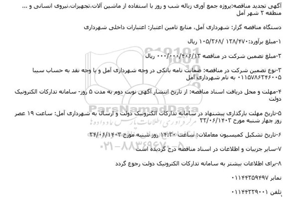  تجدید مناقصه پروژه جمع آوری زباله شب و روز با استفاده از ماشین آلات، تجهیزات، نیروی انسانی و ...