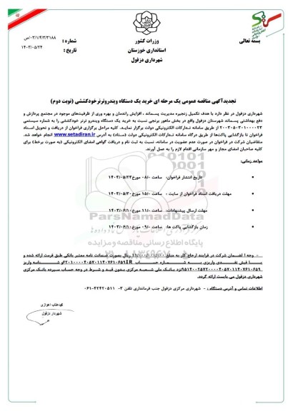 مناقصه خرید یک دستگاه ویندروترنر خودکششی تجدید نوبت دوم