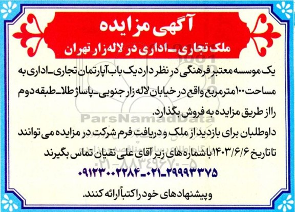 مزایده فروش ملک تجاری- اداری