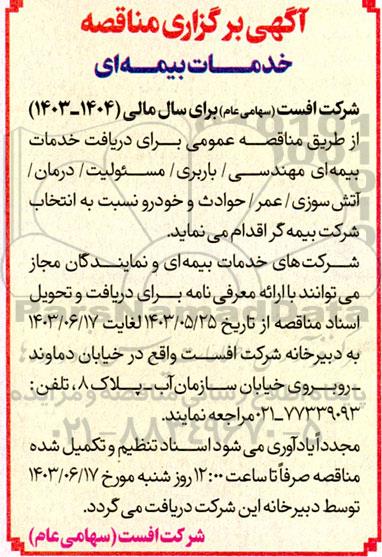 مناقصه خدمات بیمه ای مهندسی...