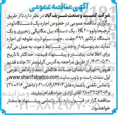 مناقصه اجاره یک دستگاه لودر ترجیحا ولوو HL200...