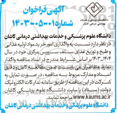 فراخوان واگذاری امور خرید مواد اولیه غذایی و طبخ و توزیع غذای سلف سرویس
