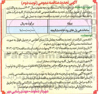 تجدید مناقصه ساماندهی پل های رودخانه ...- نوبت دوم