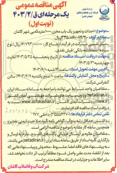 مناقصه احداث و تجهیز یک باب مخزن 10000 مترمکعبی