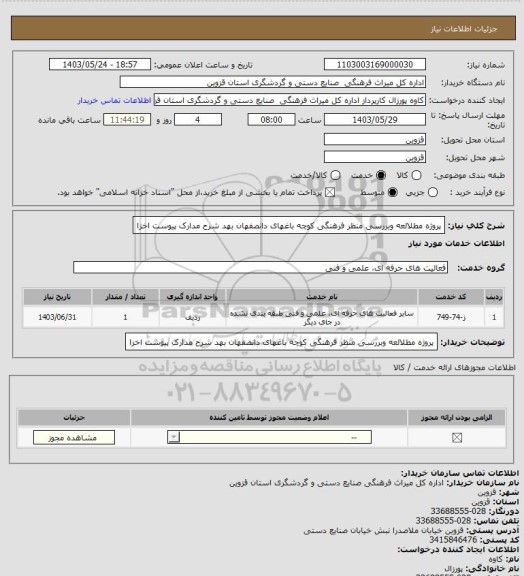 استعلام پروژه مطلالعه وبررسی منظر فرهنگی کوچه باغهای دانصفهان بهد شرح مدارک پیوست اخزا