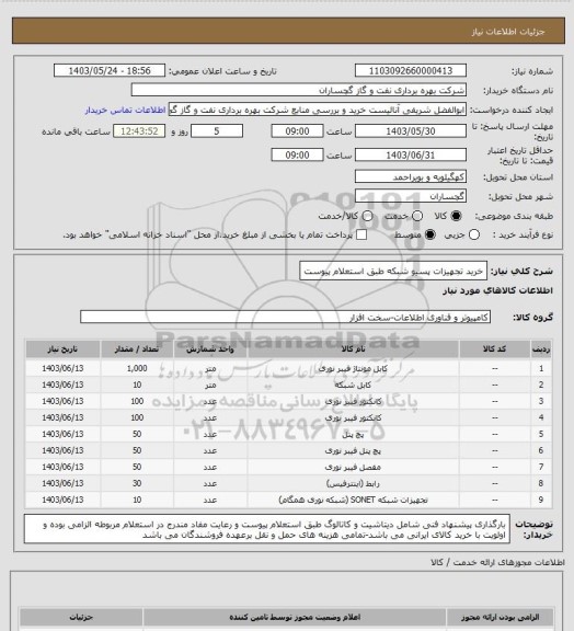 استعلام خرید تجهیزات پسیو شبکه طبق استعلام پیوست