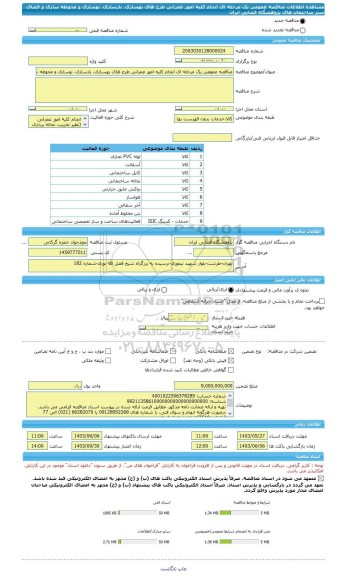 مناقصه، مناقصه عمومی یک مرحله ای انجام کلیه امور عمرانی طرح های بهسازی، بازسازی، نوسازی و محوطه سازی و  فضای سبز ساختمان های پژوهشگاه فضایی ایران