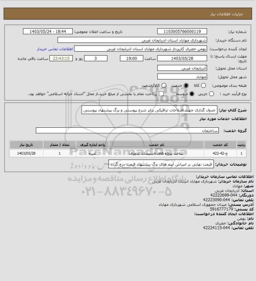 استعلام جدول گذاری جهت اصلاحات ترافیکی برابر شرح پیوستی و برگ پیشنهاد پیوستی