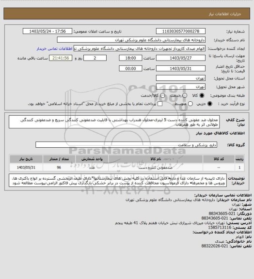 استعلام محلول ضد عفونی کننده دست 5 لیتری-محلول هندراب بهداشتی با قابلیت ضدعفونی کنندگی سریع و ضدعفونی کنندگی طولانی اثر به طور همزمان