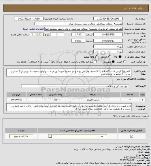 استعلام کامپیوتر( کیس ) دستگاه mir / کالای فوق وارداتی بوده و جز تجهیزات پزشکی میباشد و برآورد حدودی آن بیش از یک میایلرد میباشد/ توضیحات خوانده شود