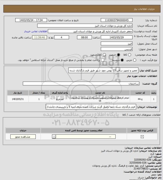 استعلام تعمیر و تجهیز سالن 22 بهمن محمد شهر طبق فرم بارگذاری شده