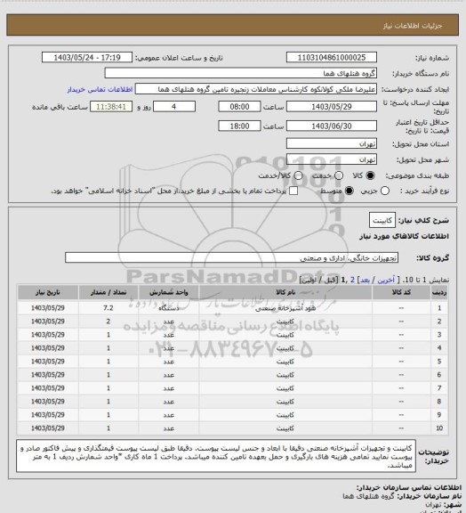 استعلام کابینت