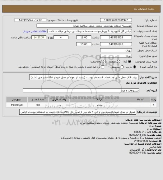 استعلام برزنت اتاق عمل طبق مشخصات استعلام پیوست (بازدید از نمونه در محل خریدار امکان پذیر می باشد)