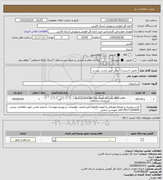 استعلام  تکمیل تاسیسات برقی طبق لیست پیوست