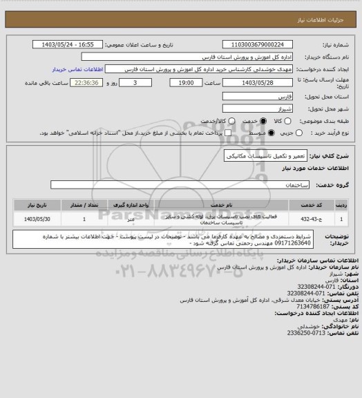 استعلام تعمیر و تکمیل تاسیسات مکانیکی