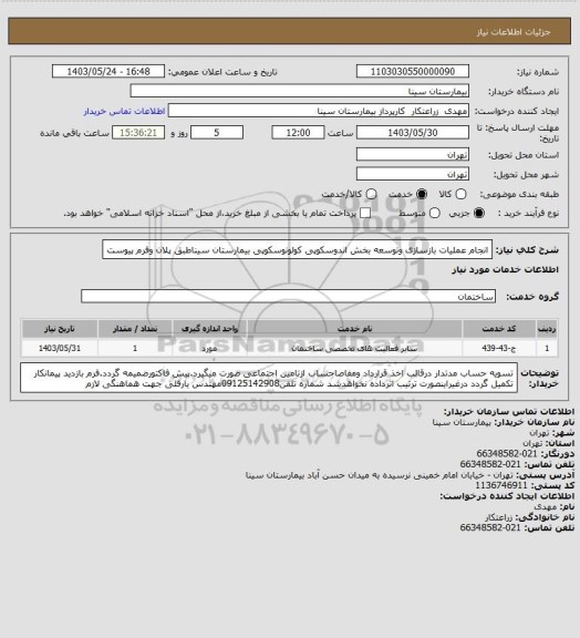 استعلام انجام عملیات بازسازی وتوسعه بخش اندوسکوپی کولونوسکوپی بیمارستان سیناطبق پلان وفرم پیوست