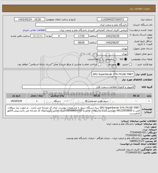 استعلام GPU SuperServer SYS-741GE-TNRT