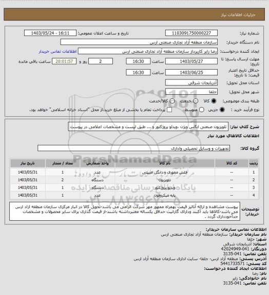استعلام تلویزیون صنعتی ایکس ویژن ،ویدئو پروژکتور و ... طبق لیست و مشخصات اعلامی در پیوست