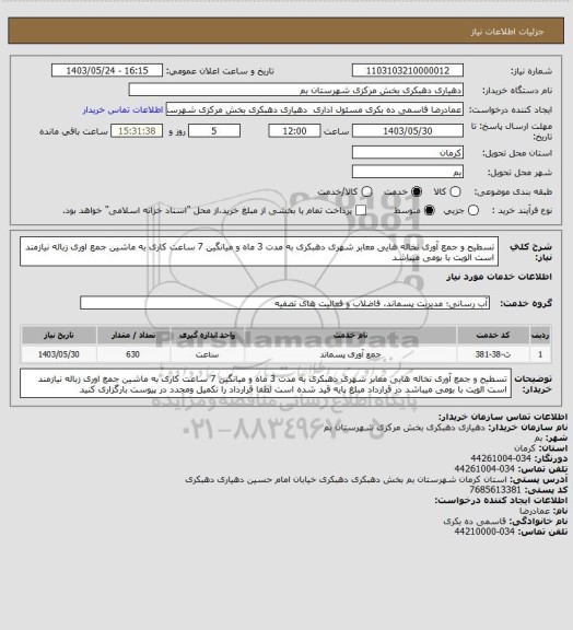استعلام تسطیح و جمع آوری نخاله هایی معابر شهری دهبکری به مدت 3 ماه و میانگین 7 ساعت کاری به ماشین جمع اوری زباله نیازمند است الویت با بومی میباشد