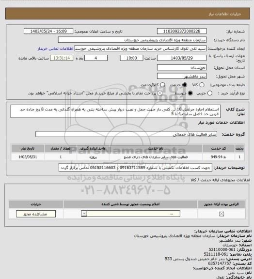 استعلام استعلام اجاره جرثقیل 10 تن کفی دار جهت حمل و نصب دیوار پیش ساخته بتنی به همراه گلدانی به مدت 8 روز جاده حد غربی حد فاصل سایت 4 تا 5