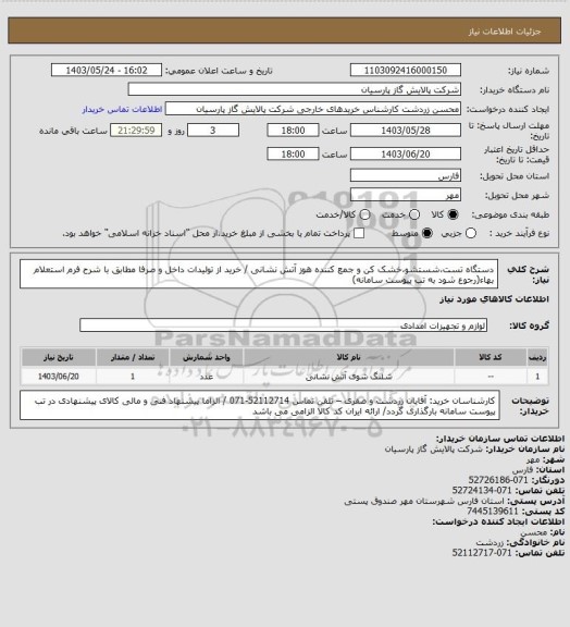 استعلام دستگاه تست،شستشو،خشک کن و جمع کننده هوز آتش نشانی / خرید از تولیدات داخل و صرفا مطابق با شرح فرم استعلام بهاء(رجوع شود به تب پیوست سامانه)