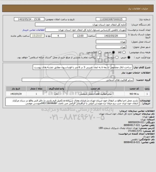 استعلام ساخت اتاق مخصوص اشعه x به ابعاد تقریبی 3 در 6 متر با فونداسیون مطابق نقشه های پیوست