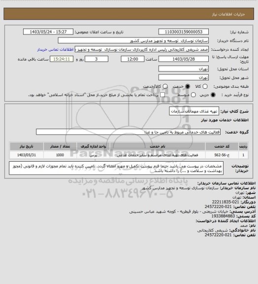 استعلام تهیه غذای مهمانان سازمان