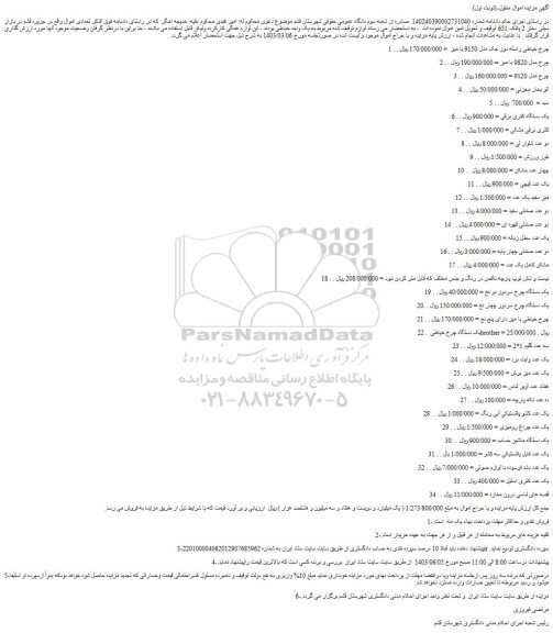 مزایده فروش چرخ خیاطی راسته دوز جک مدل 9150 با میز و...