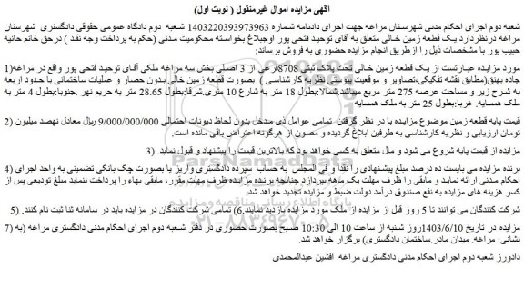 مزایده فروش یک قطعه زمین خالی تحت پلاک ثبتی 8708فرعی از 3 اصلی 