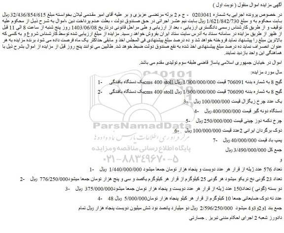 مزایده فروش یک دستگاه بافندگی cms 400 stoll گیج 8  و...